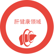 肝健康領(lǐng)域